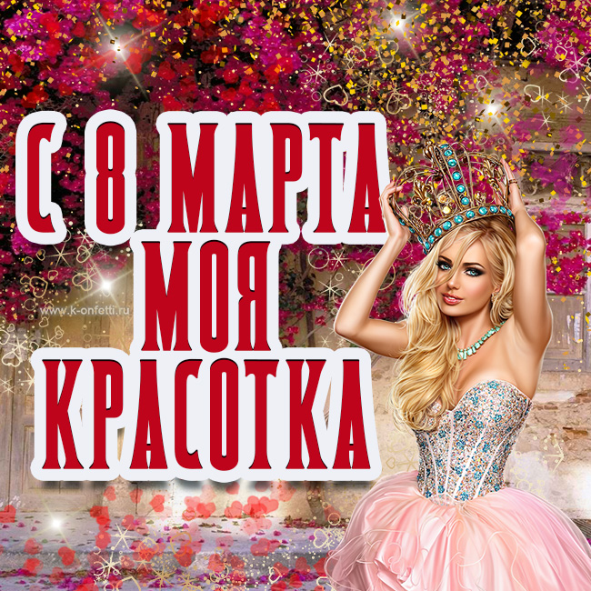 Самые красивые открытки с 8 Марта сестре (бесплатная пополняемая коллекция)