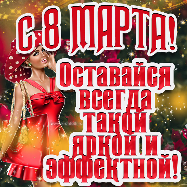 Самые красивые открытки с 8 Марта сестре (бесплатная пополняемая коллекция)