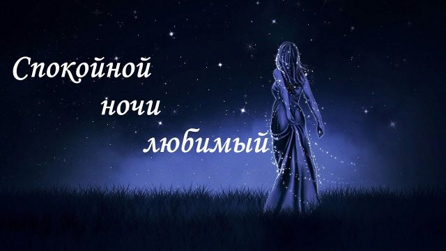 300+ красивых картинок "Доброй Ночи Любимый"