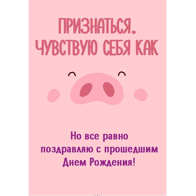 Прости что с опозданием поздравляю с днем рождения картинки прикольные