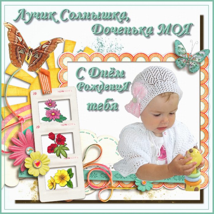 112 открыток с днем рождения для доченьки от мамы или папы