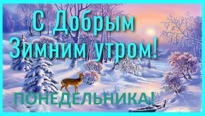 С добрым утром понедельника и хорошей недели! 160 открыток