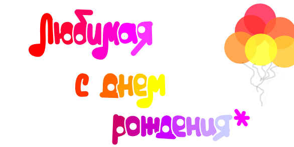 160 прикольных открыток с днем рождения для жены