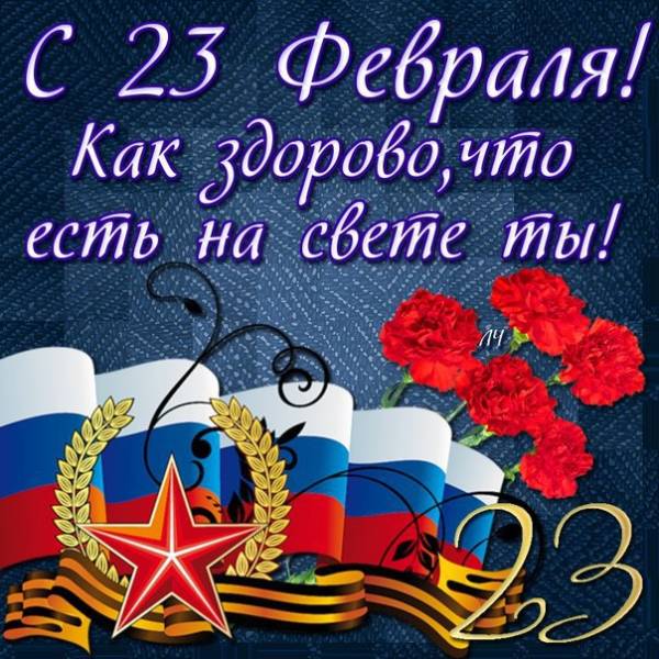 100+ красивых открыток "С 23 февраля"