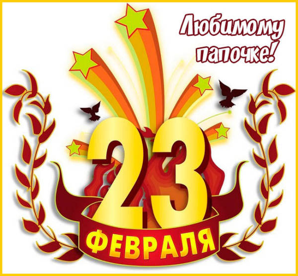 100+ красивых открыток "С 23 февраля"