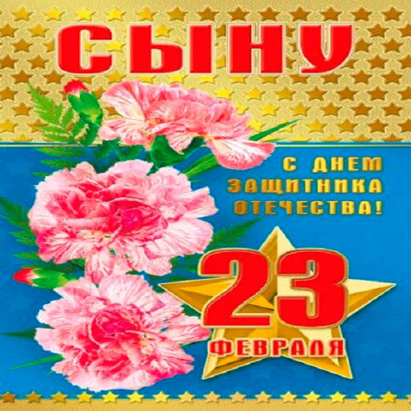 100+ красивых открыток "С 23 февраля"