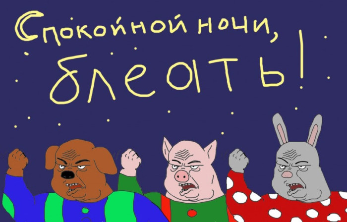 Спокойной ночи товарищи картинки