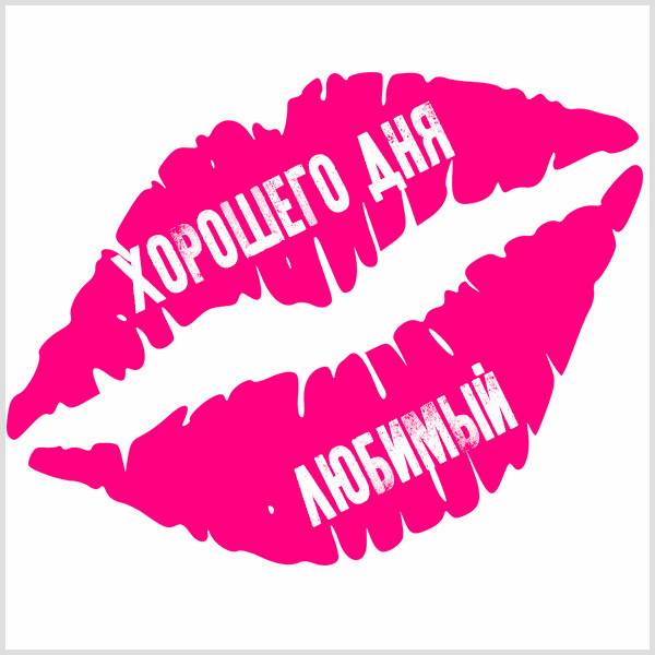 Хорошего дня и отличного настроения! 90 открыток для мужчины с пожеланиями