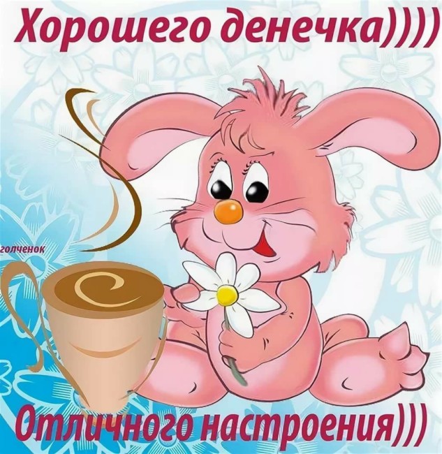 300+ позитивных картинок "Хорошего Дня