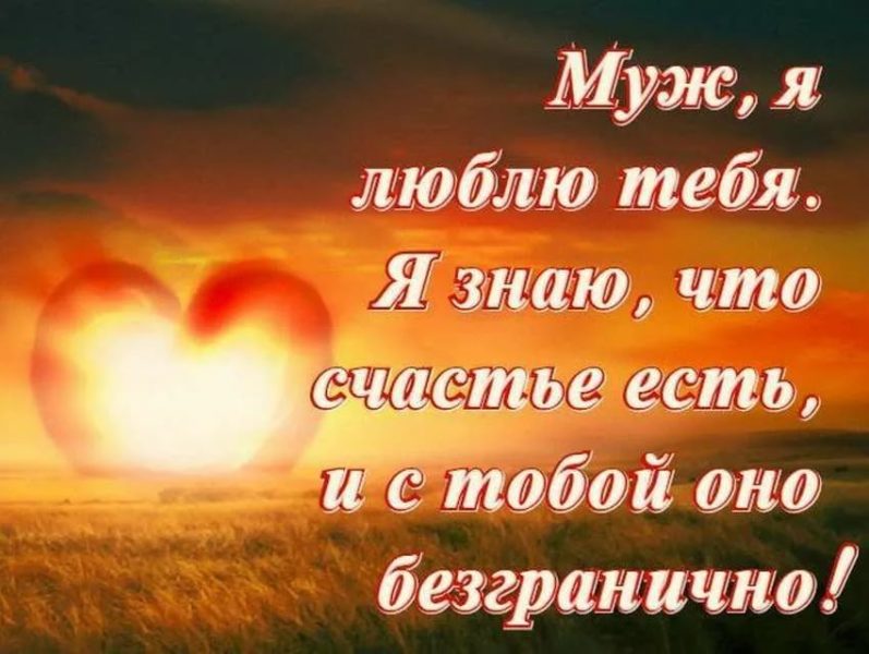 Картинки о любви с надписями для мужчины