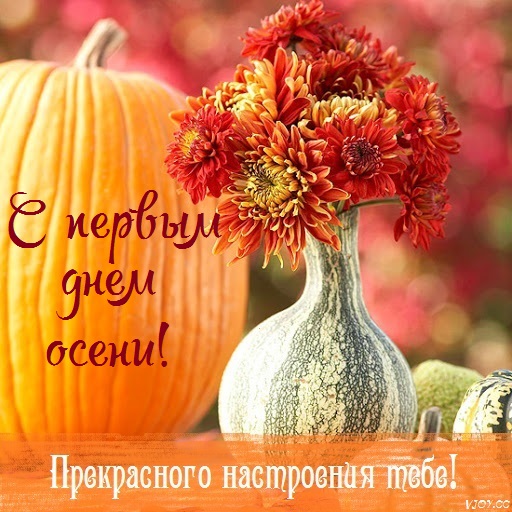 300+ красивых картинок "С Первым Днем Осени"