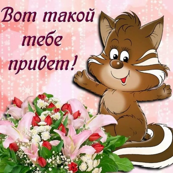 Как смешно поздороваться