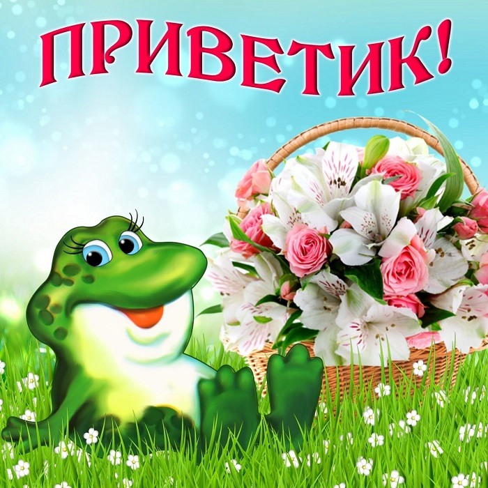 Как смешно поздороваться