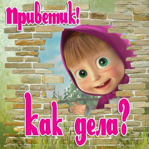 Как смешно поздороваться