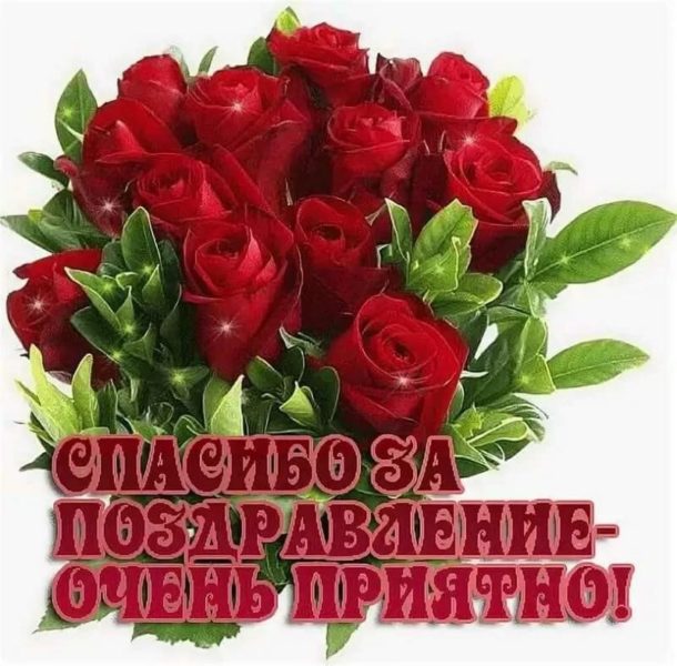 Картина спасибо всем за поздравления