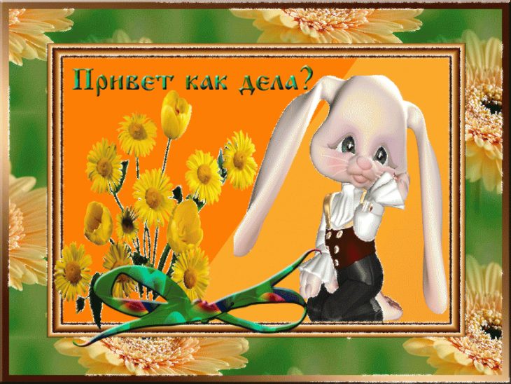 Как смешно поздороваться