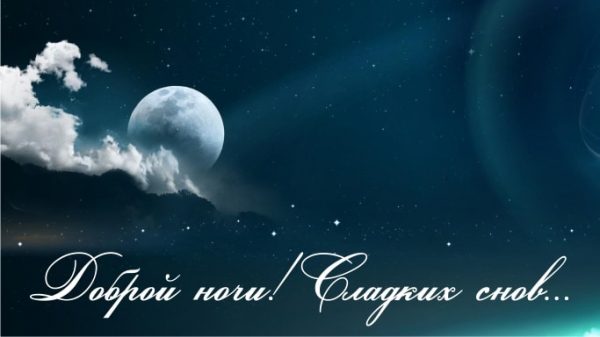 Картинки Спокойной ночи, Сладких снов! 112 красивых изображений