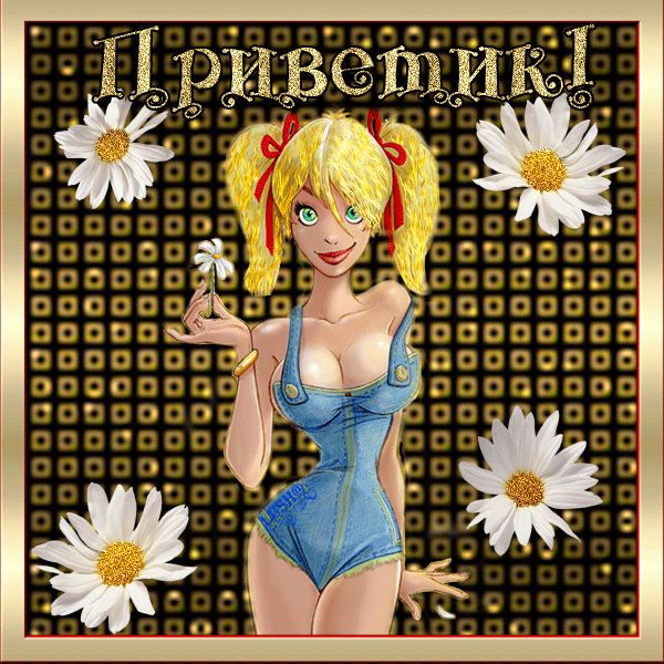 Как смешно поздороваться