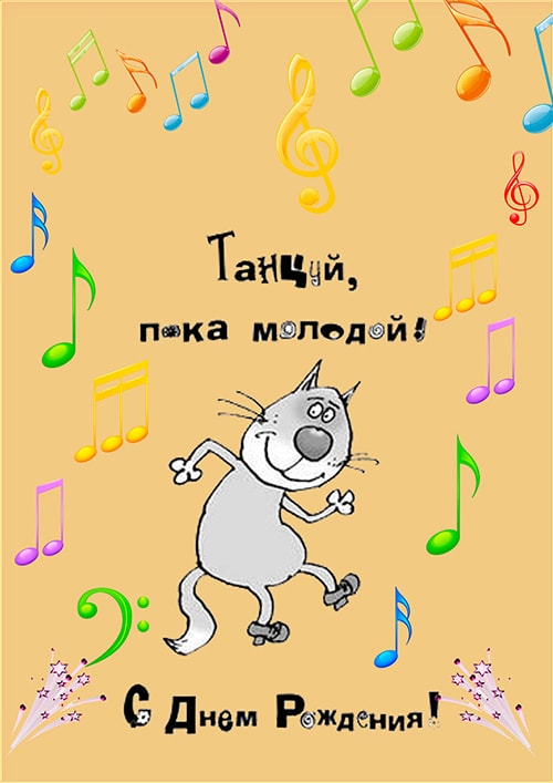 Открытки с Днем Рождения Мужчине. Более 100 поздравлений!