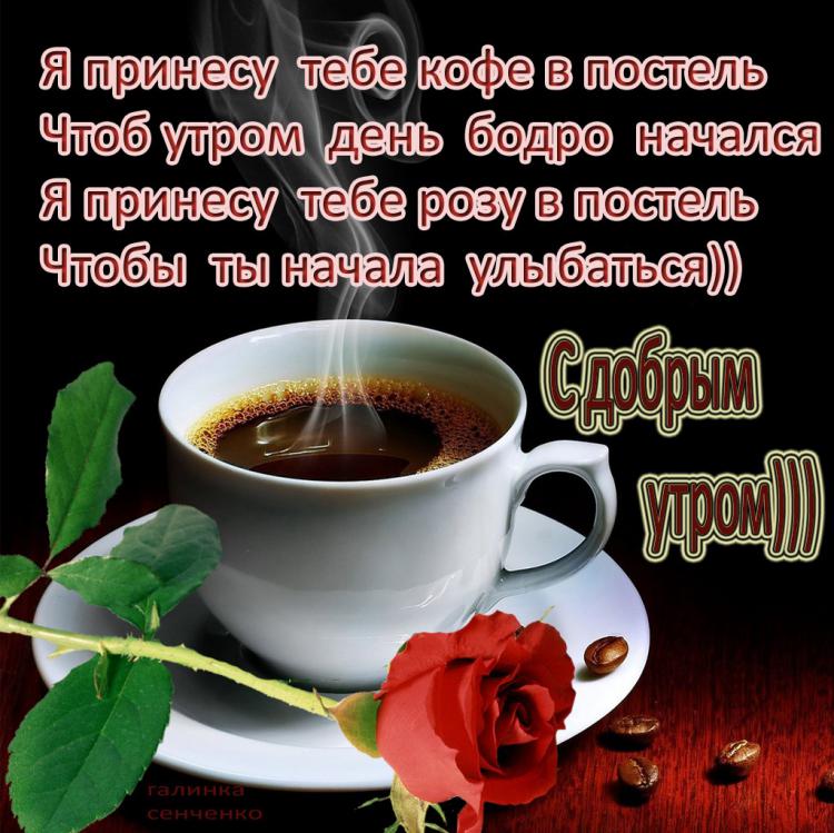 Стихотворно-кофейное пожелание с добрым утром, подкрепленное розой. 