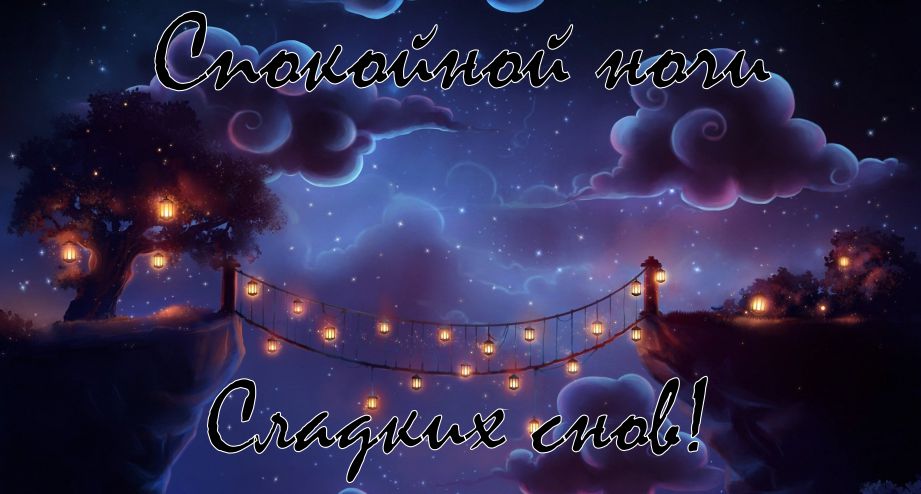Картинки Спокойной ночи, Сладких снов! 112 красивых изображений