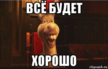 Картинка да ладно все нормально