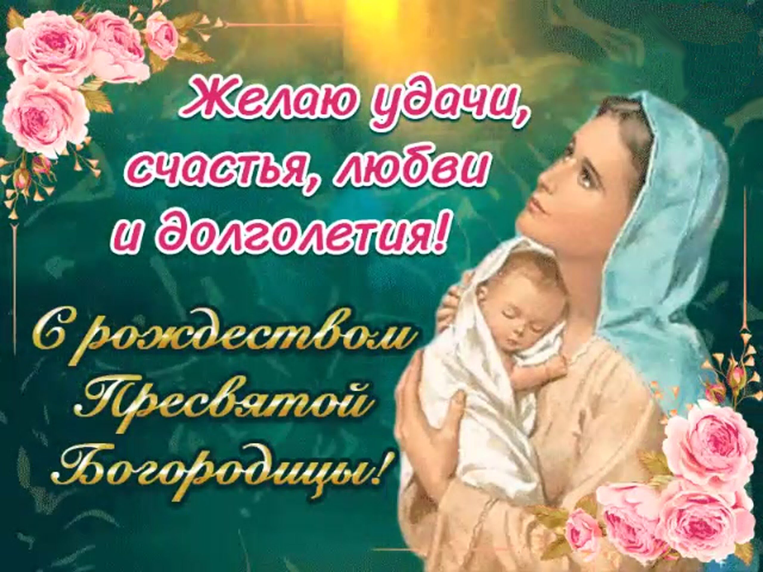 день рождения божией матери