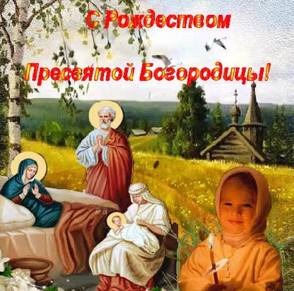 200 открыток с рождеством Пресвятой Богородицы
