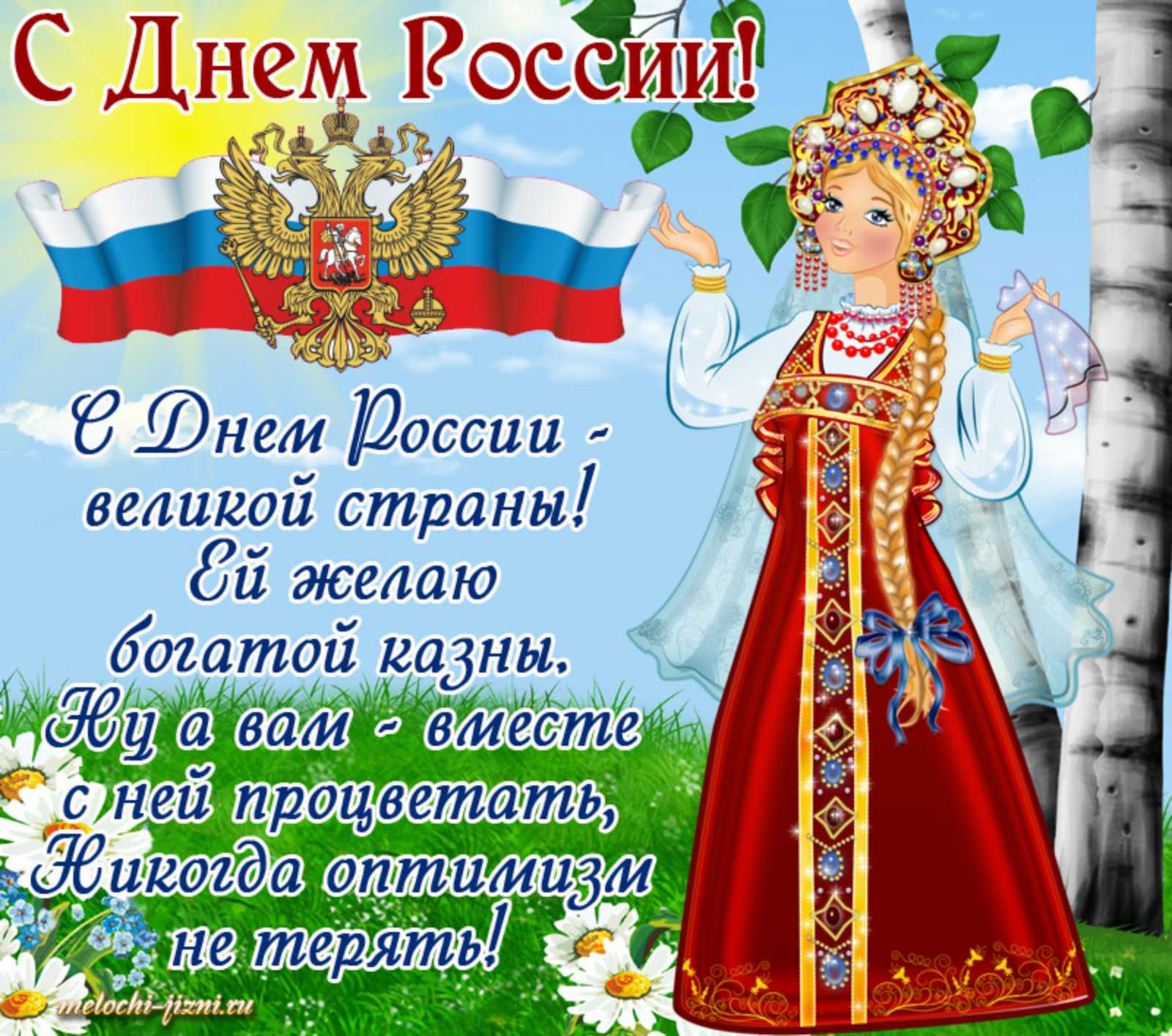 Какой праз. С днем России поздравления. С днём России 12 июня. Поздравления с днесроссими. ПОЗДРАВЛЕНИЕСДНЁМРОССИИ.