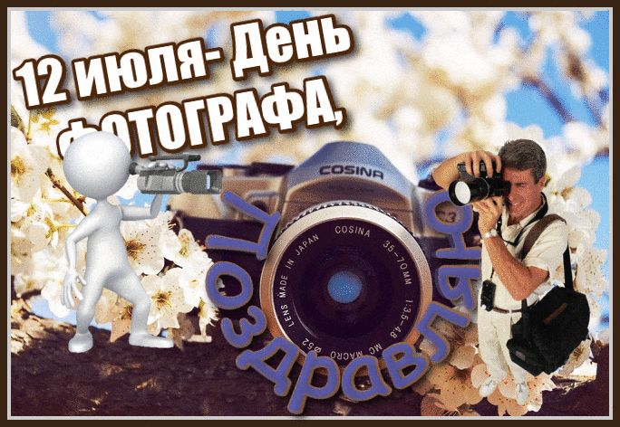 100 красивых открытки "С Днем фотографа" 2023