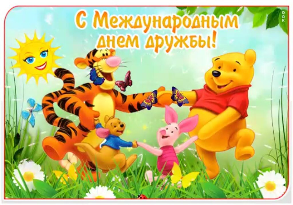 100 красивых картинок "С Международным Днем Дружбы" 2023
