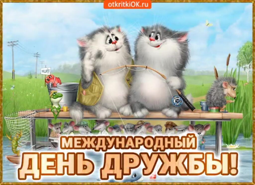 100 красивых картинок "С Международным Днем Дружбы" 2023