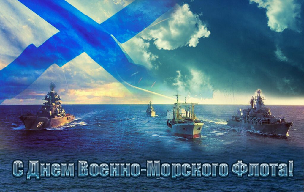 100 открыток "С Днем Военно Морского флота" 2023