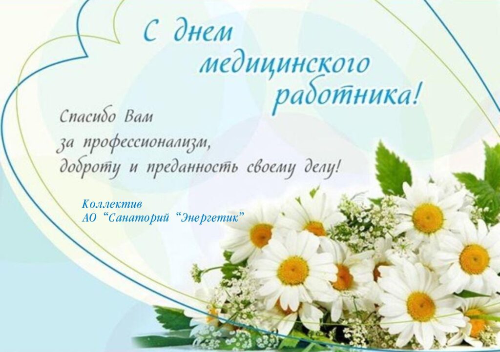 100 Поздравительных открыток "С Днем медицинского работника" 2023