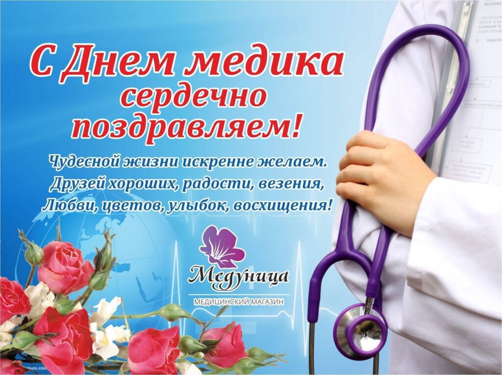 100 Поздравительных открыток "С Днем медицинского работника" 2023