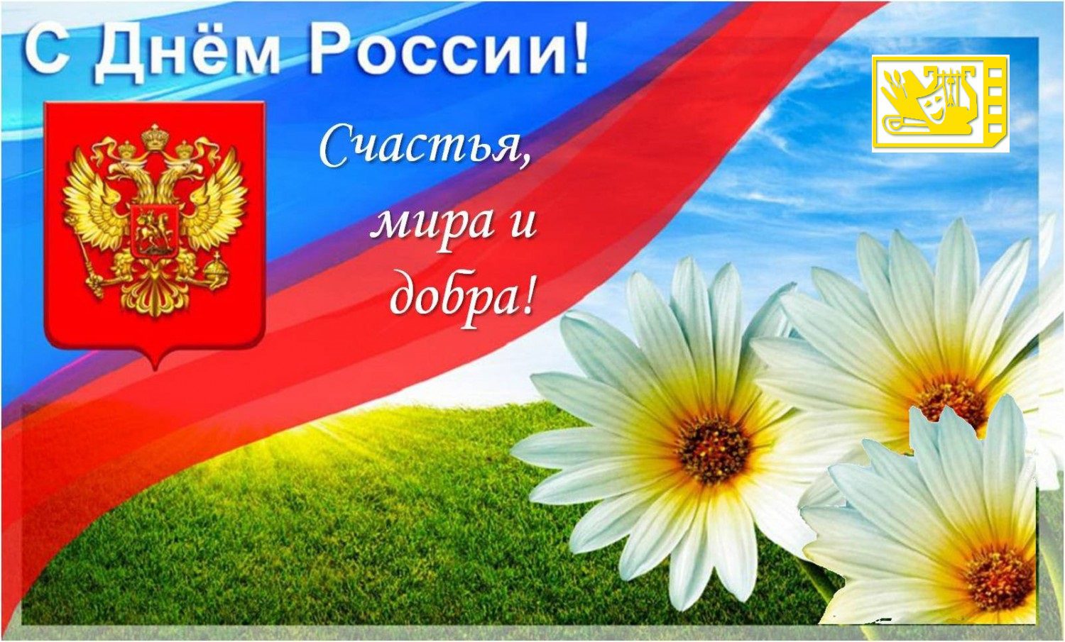 С днем России