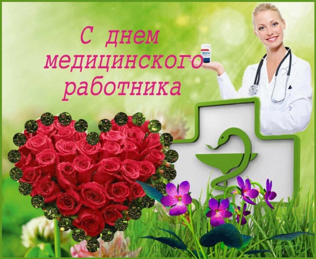 100 Поздравительных открыток "С Днем медицинского работника" 2023