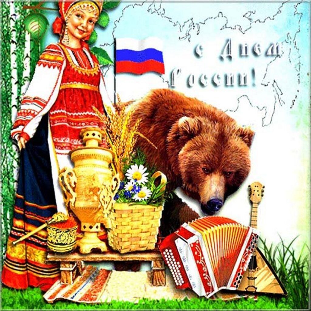 С днем России