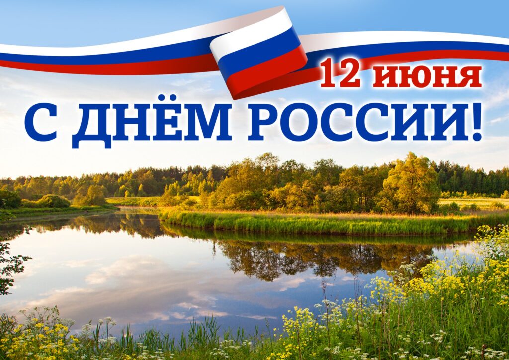 Рисунок с днем россии 12 июня