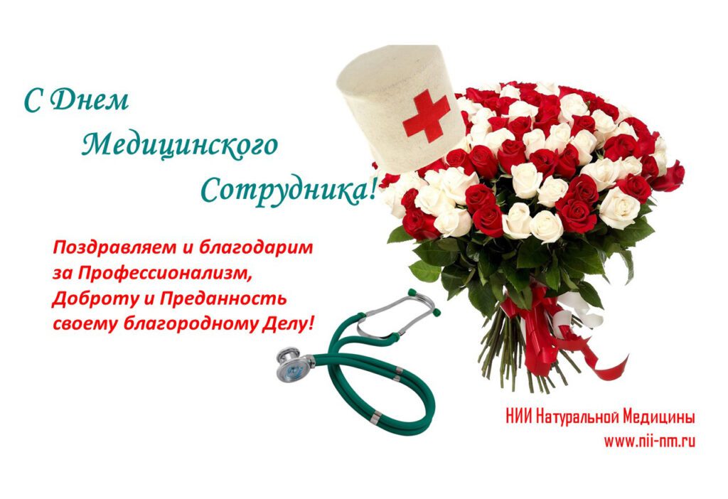 100 Поздравительных открыток "С Днем медицинского работника" 2023