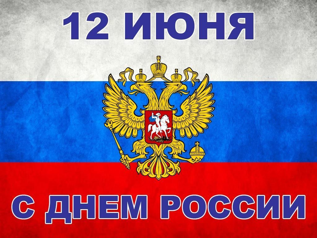 День независимости россии 12 июня