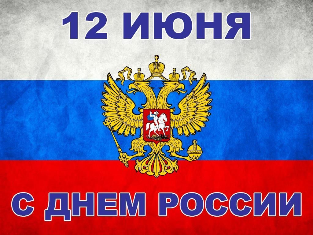 Праздник 12 июня рисунок