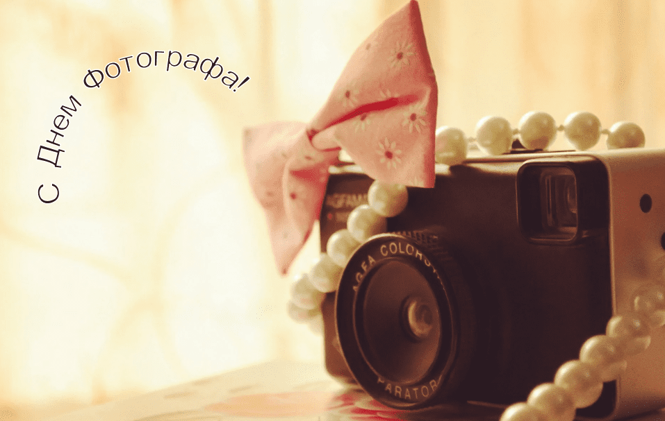 100 красивых открытки "С Днем фотографа" 2023