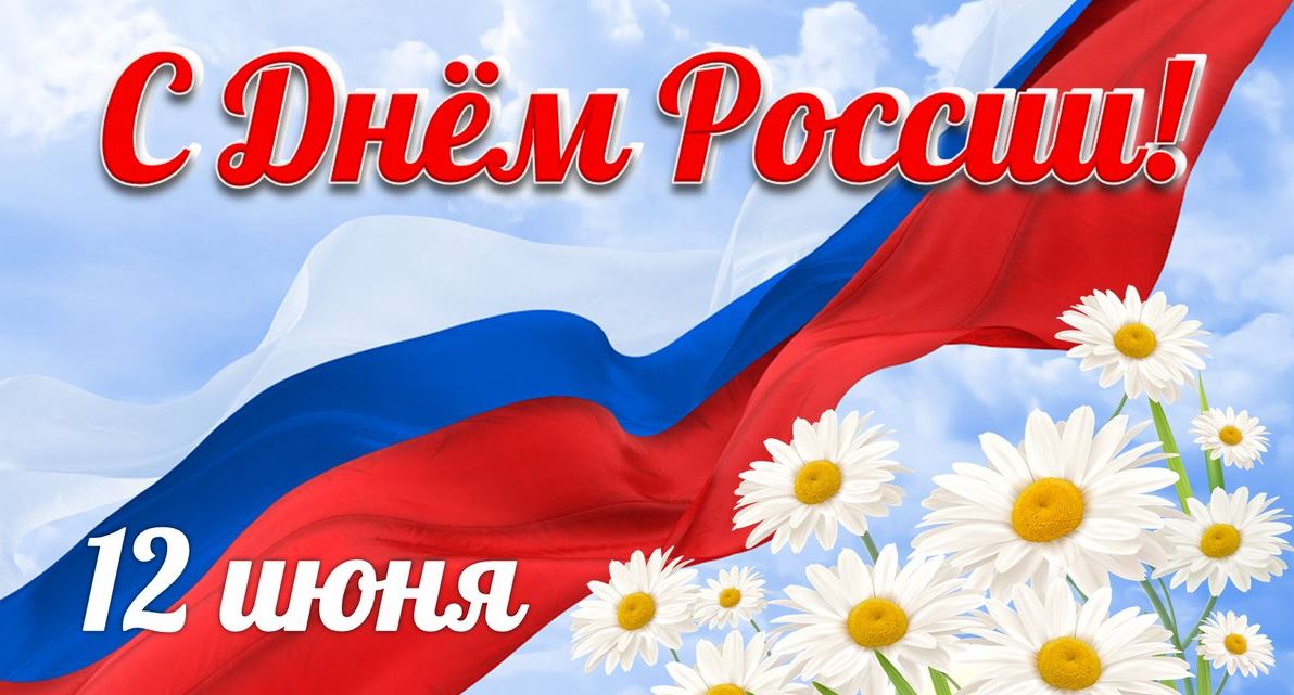 Рисунок с днем россии