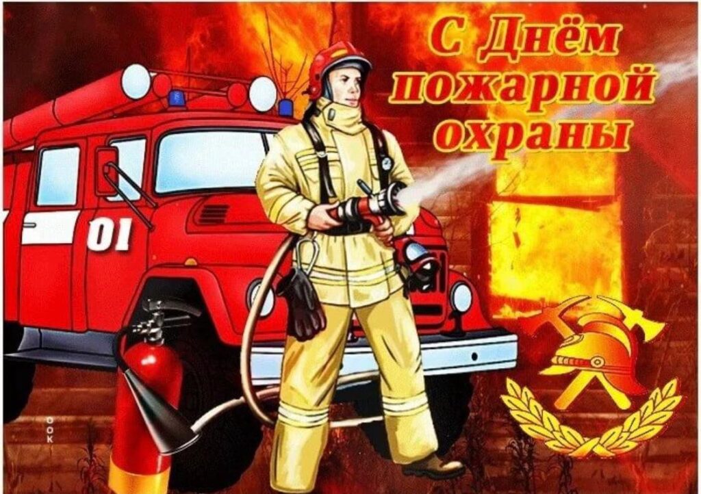 100 красивых и прикольных открыток "С Днем Пожарной охраны" 2023