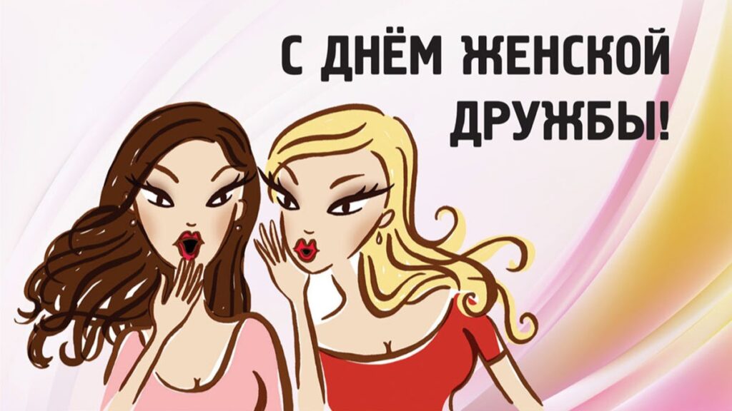 100 красивых открыток "С Днем Женской Дружбы"