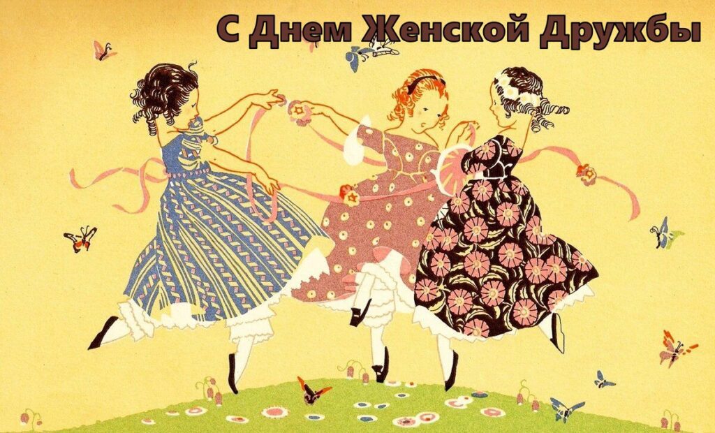 100 красивых открыток "С Днем Женской Дружбы"