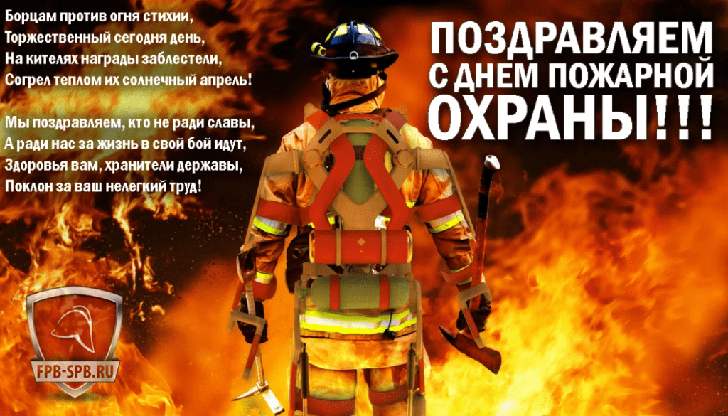 100 красивых и прикольных открыток "С Днем Пожарной охраны" 2023