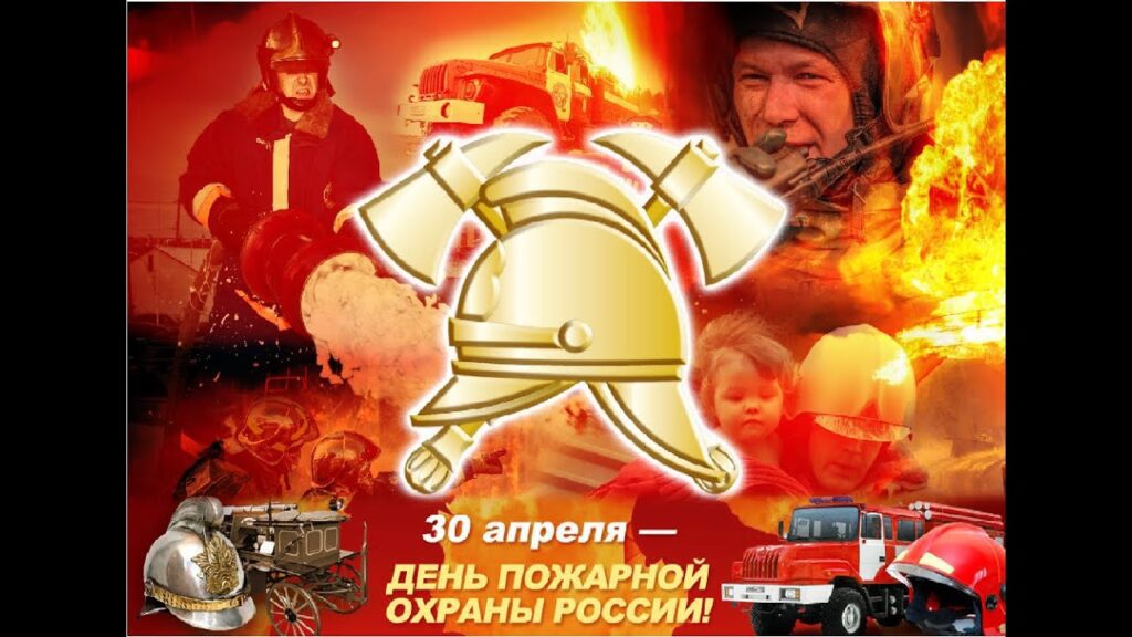100 красивых и прикольных открыток "С Днем Пожарной охраны" 2023
