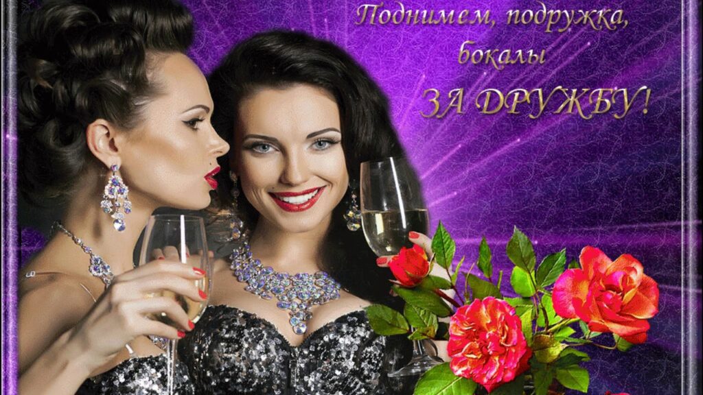 100 красивых открыток "С Днем Женской Дружбы"